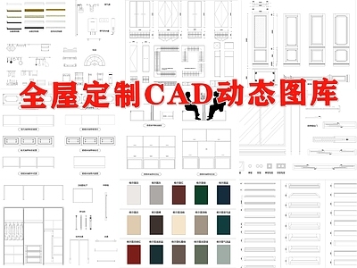 全屋定制动态图库模块材质填充模板插件衣柜橱柜门窗 施工图