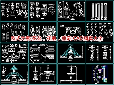 欧式元素花盆花瓶 喷泉 图库大全 施工图 景观小品