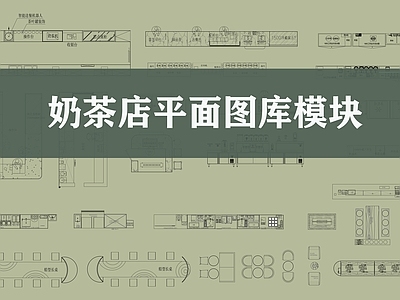 奶茶店平面图库模块 施工图 工装综合图库 工装图库
