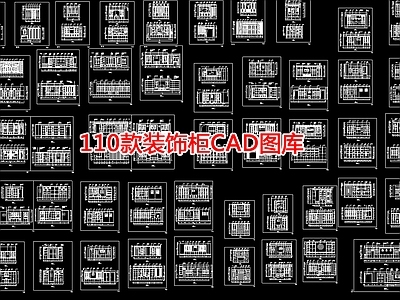110个家装装饰柜图库 施工图