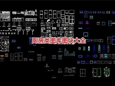厨房类图库图块大全 施工图