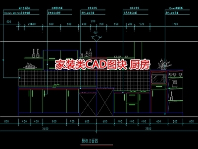 家装类厨房图块 施工图