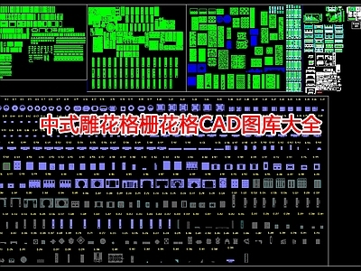 中式雕花格栅花格图库大全 施工图