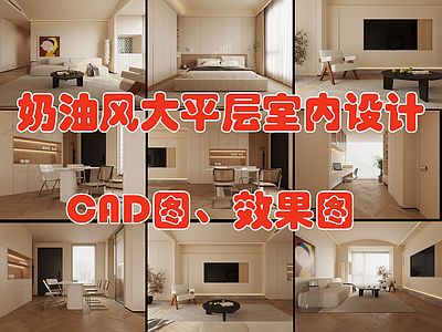 奶油风平层室内装修设计图 效果图 施工图