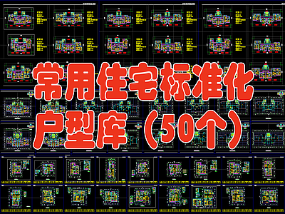 常用住宅小区标准化户型图库50个  施工图  三室一厅 平层