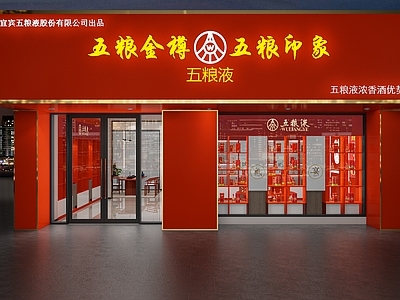 现代烟酒店五粮液专卖店门头门面