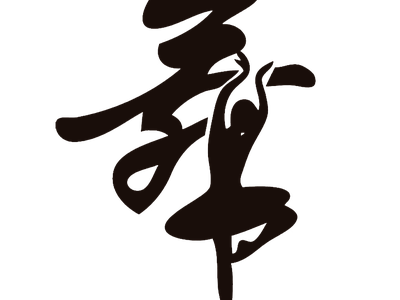 png免抠矢量舞蹈女孩