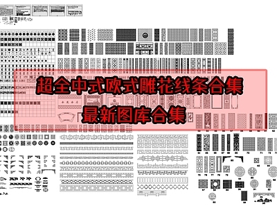 超全中式欧式雕花线条合集 施工图