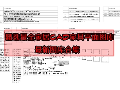 精选最全家居家具平面图库 施工图