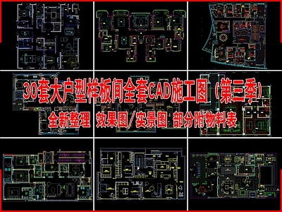 30套大户型样板间全套 施工图 平层