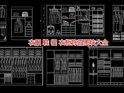 衣服 鞋 帽 饰品图块大全 施工图