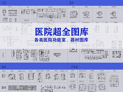 医院科室医疗器材图库 施工图