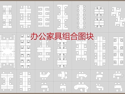办公家具组合图块 施工图 办公家具图库