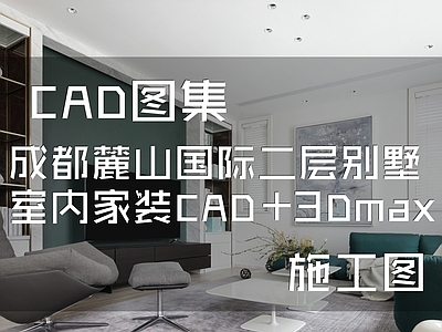北欧现代成都麓山国际二层别墅室内家装 施工图