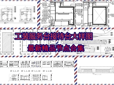 工装服务台接待台大样图 施工图 前台