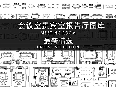 会议室图块 施工图 办公家具 办公家具图库