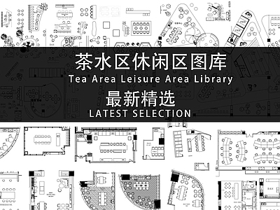 茶水区休闲区图块 施工图 工装综合图库 工装图库