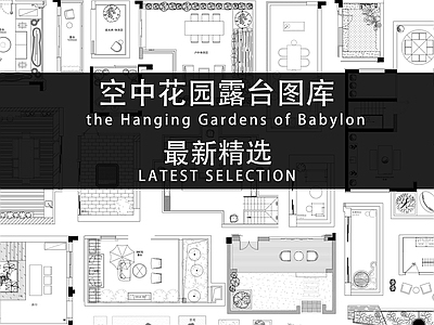 空中花园露台图库 施工图