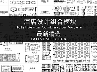 酒店设计组合模块 施工图 工装综合图库 工装图库