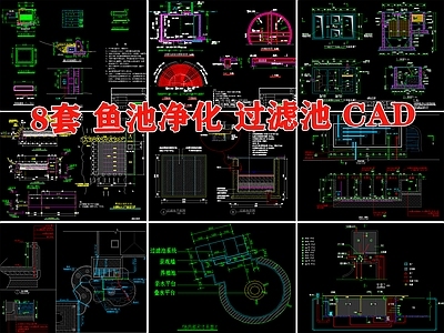 净化池庭院锦鲤鱼池生化过滤池系统净化仓大样 施工图 水池