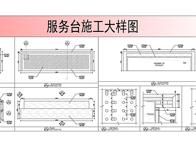 服务前台施工大样图 施工图