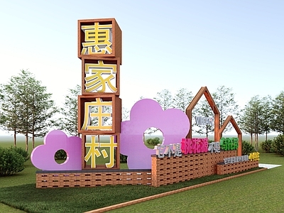 现代美丽乡村 村标