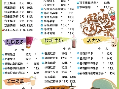 冷饮菜单 奶茶菜单