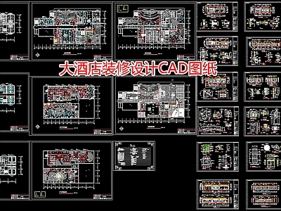 大酒店装修设计图纸 施工图