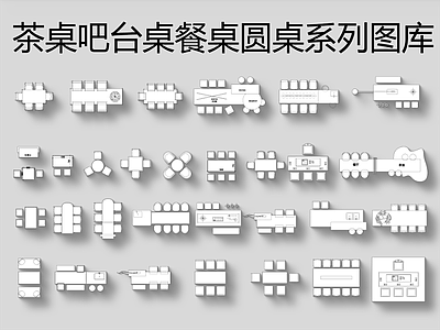 茶桌吧台桌餐桌圆桌系列图库 施工图