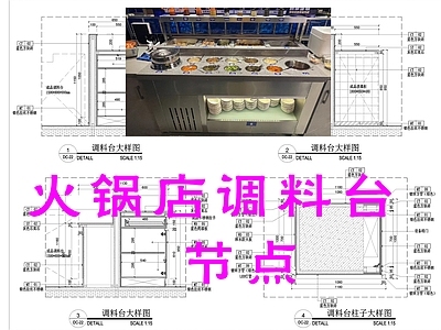 火锅店调料台大样图纸 施工图 节点