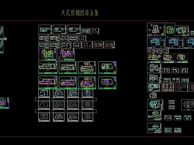 天花顶棚图图库大全 带剖面图线路图等 施工图