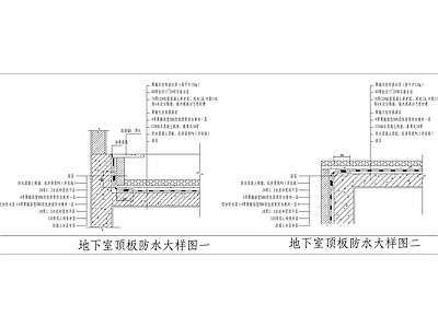 地下室顶板防水大样图 施工图 建筑通用节点 建筑工程节点