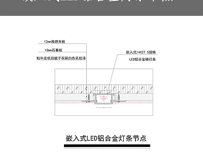 嵌入式LED铝合金灯条节点 施工图