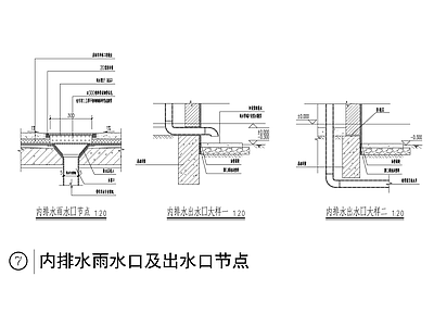 内排水雨水口及出水口节点 施工图