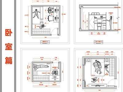 人体工程学 篇 施工图 人体工程学