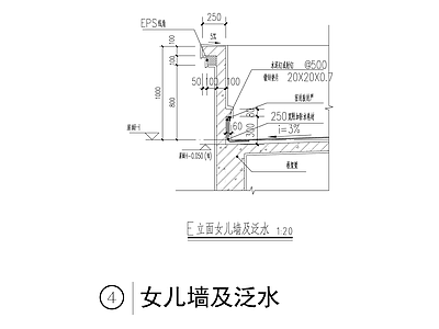女儿墙及泛水节点大样 施工图 建筑工程节点