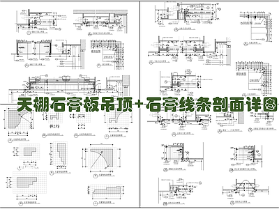 天棚石膏板吊顶 石膏线条剖面大样施工详图 施工图