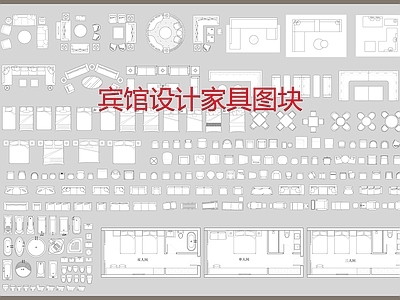 宾馆设计家具素材图块 施工图 工装综合图库 工装图库