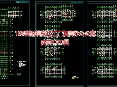 180套钢结构化工厂酒店办公公寓建筑图 施工图