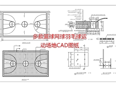 篮球场 网球羽毛球运动场地图纸 施工图