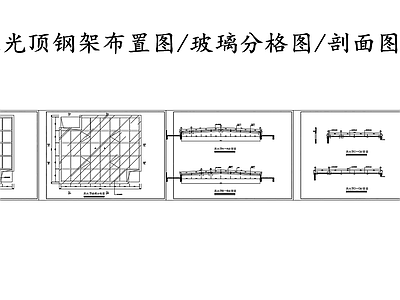 钢结构采光顶玻璃分格节点图 施工图