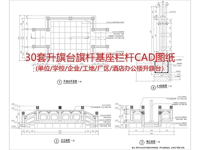 30套学校企业升旗台旗杆基座栏杆图纸 施工图 景观小品