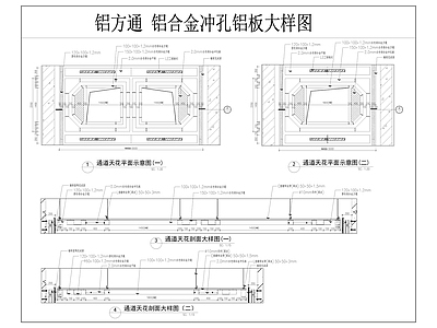 铝合金冲孔铝板节点详图 施工图