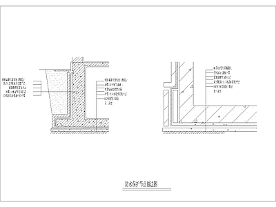 防水保护节点做法图 施工图