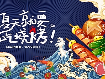 烧烤广告 餐饮广告