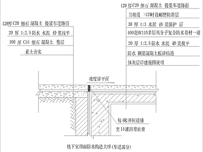 地下室顶面防水构造大样 车道部分  施工图