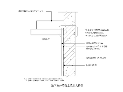 地下室外墙防水收头大样图 施工图