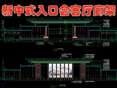 新中式入口会客厅廊架 施工图