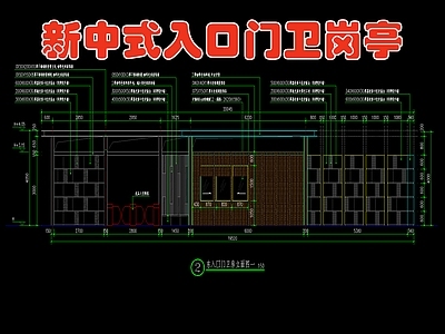 新中式入口门卫岗亭 施工图