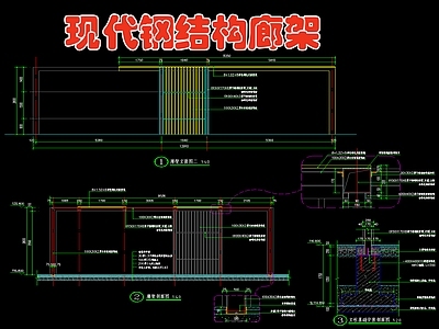 现代钢结构廊架 施工图